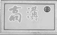 高沟