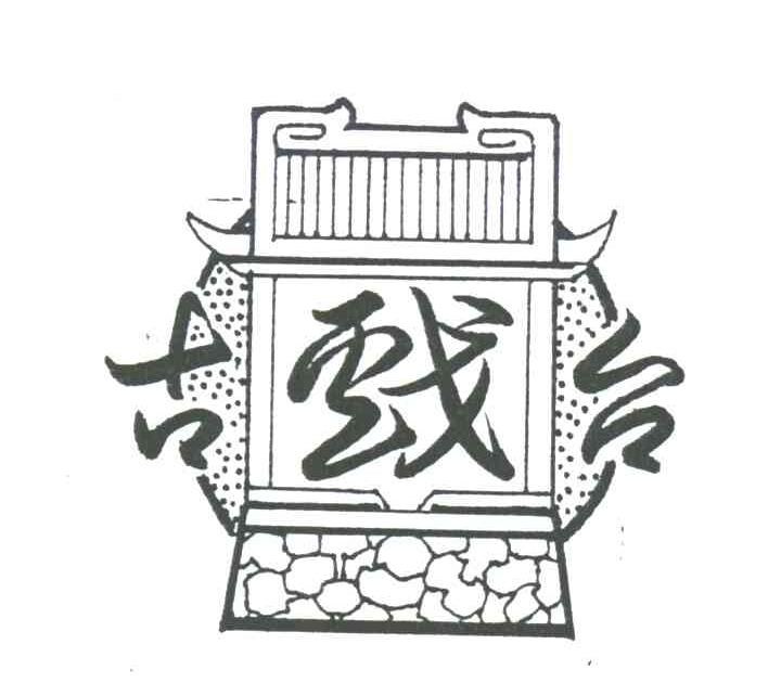 古戏台