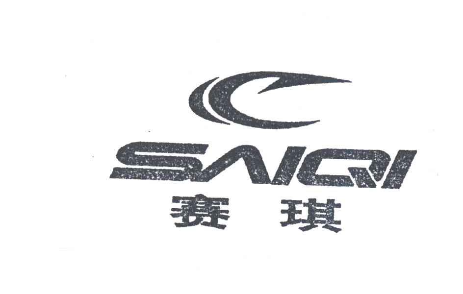 赛琪