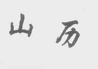 山历