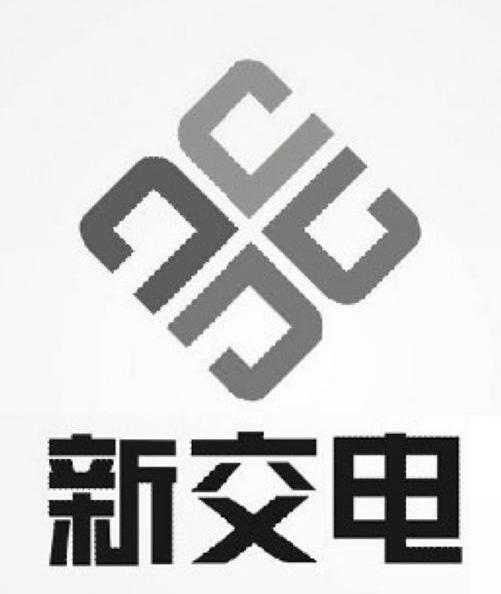 新交电