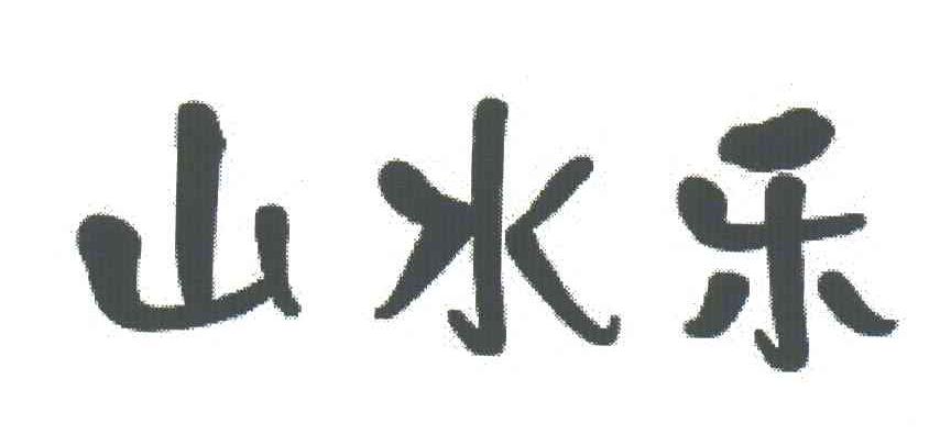 山水乐