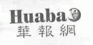 华报