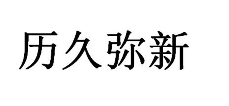 历久弥新