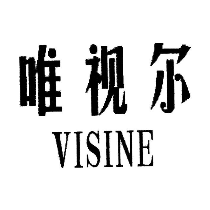 唯视尔 VISINE