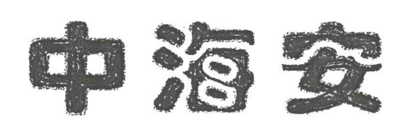 中海安