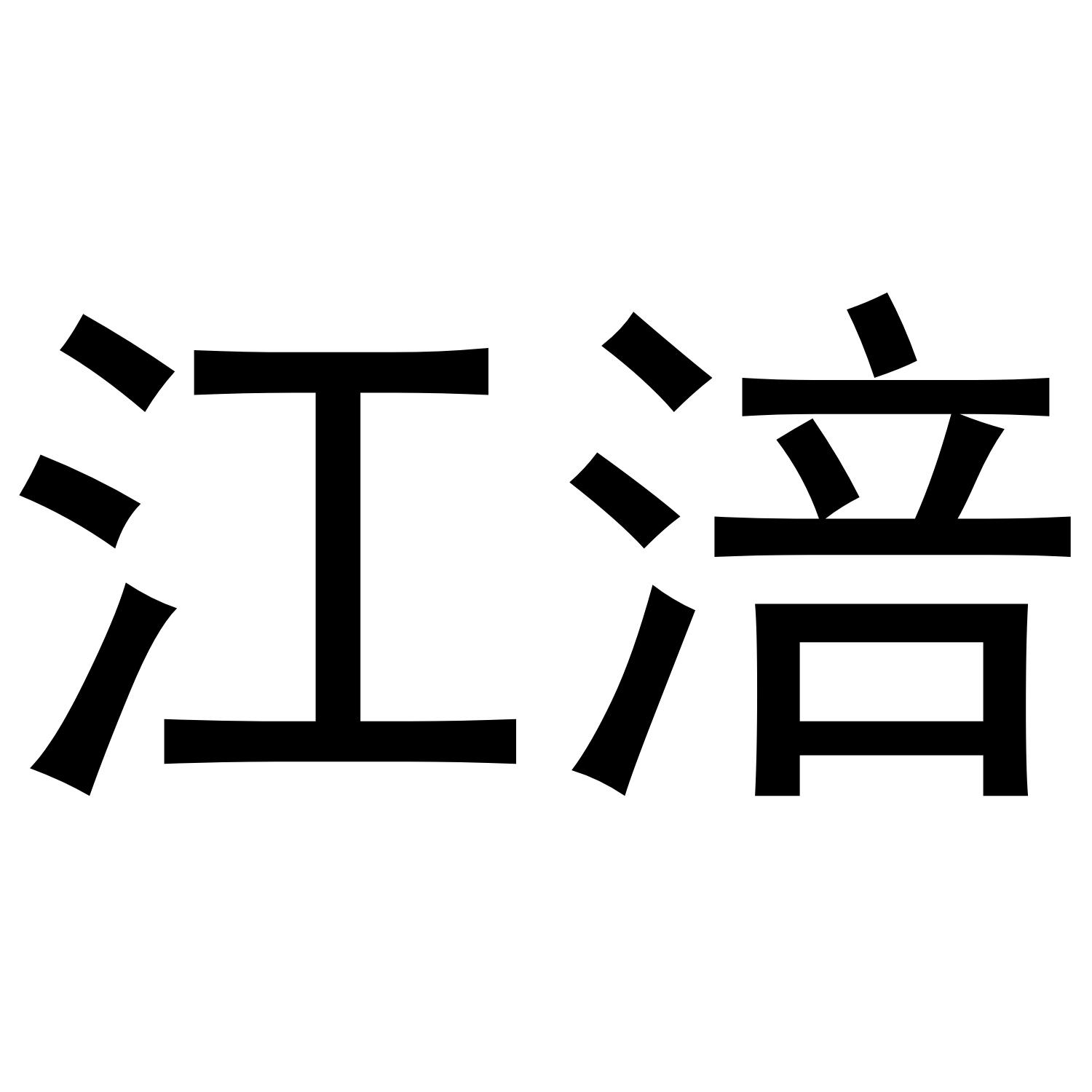 江涪