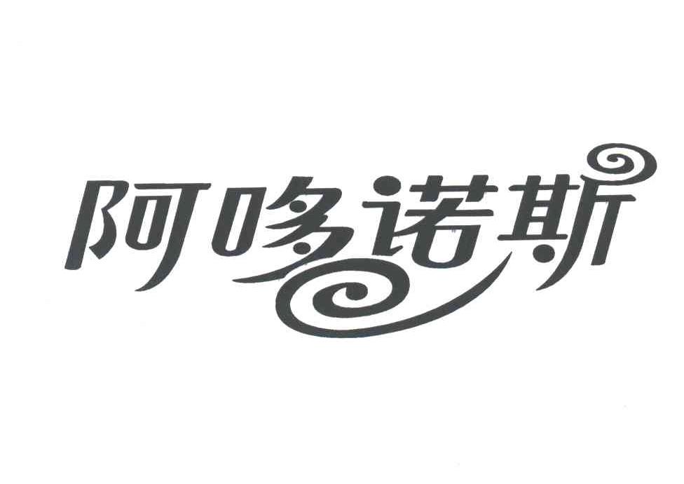 阿哆诺斯
