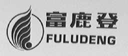 富鹿登