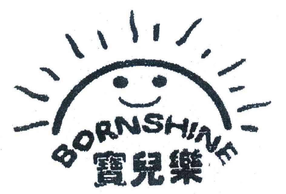 宝儿乐 BORNSHINE