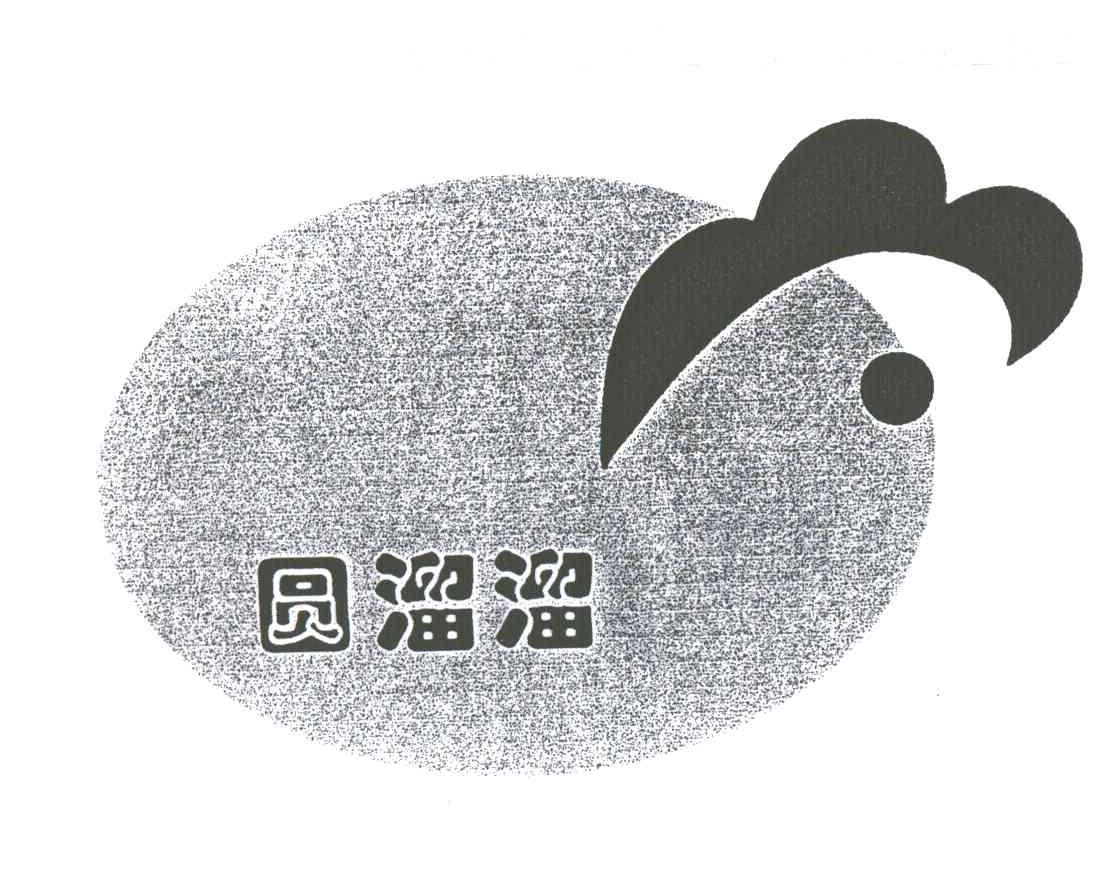 圆溜溜