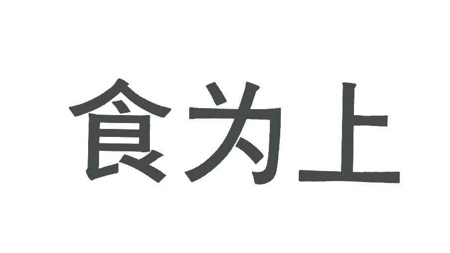 食为上