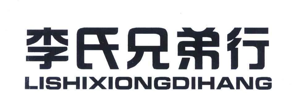 李氏兄弟行