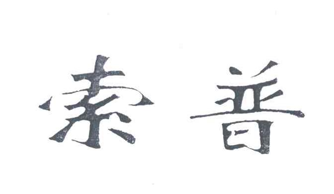索普