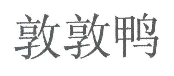 敦敦鸭