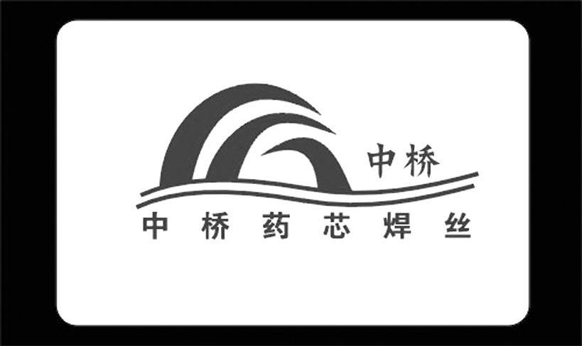 中桥 中桥药芯焊丝