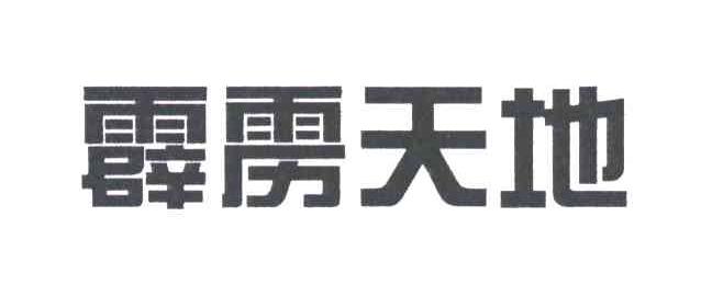 霹雳天地