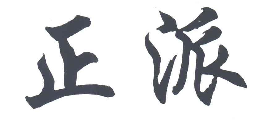 正派
