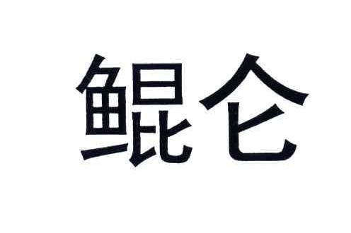 鲲仑