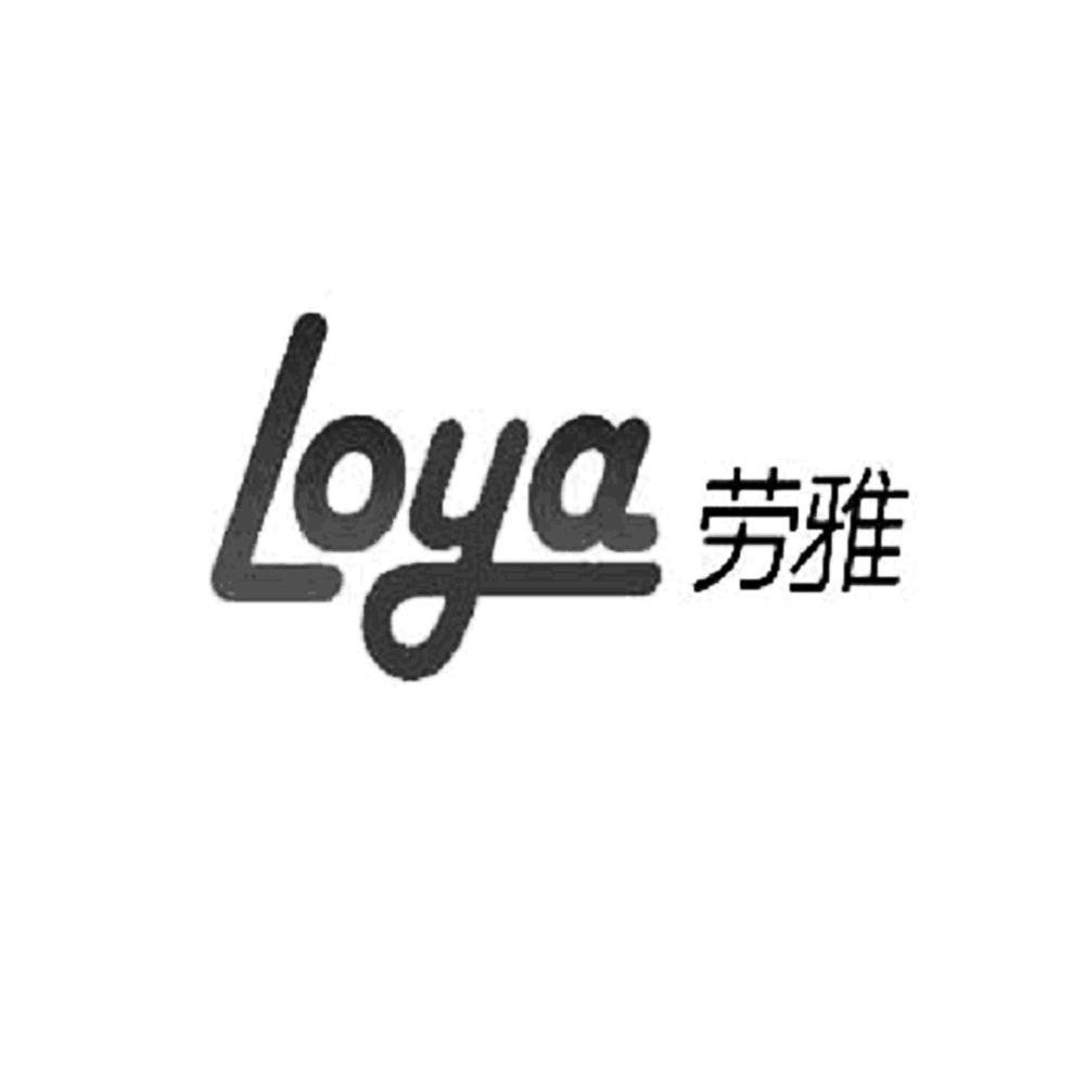 劳雅 LOYA