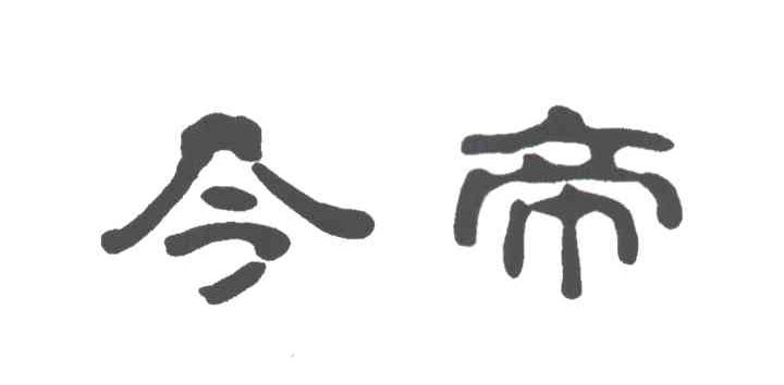 今帝