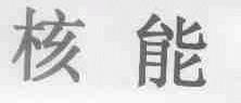 核能