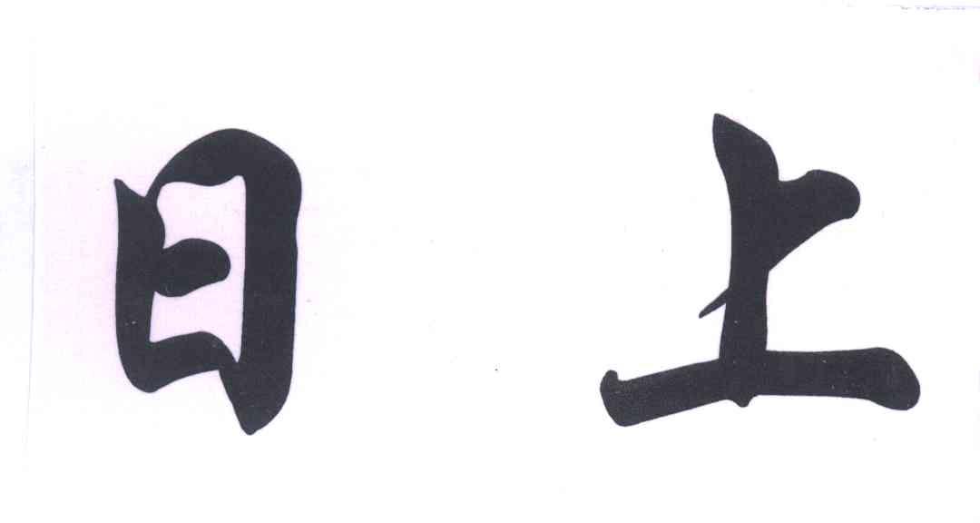 日上