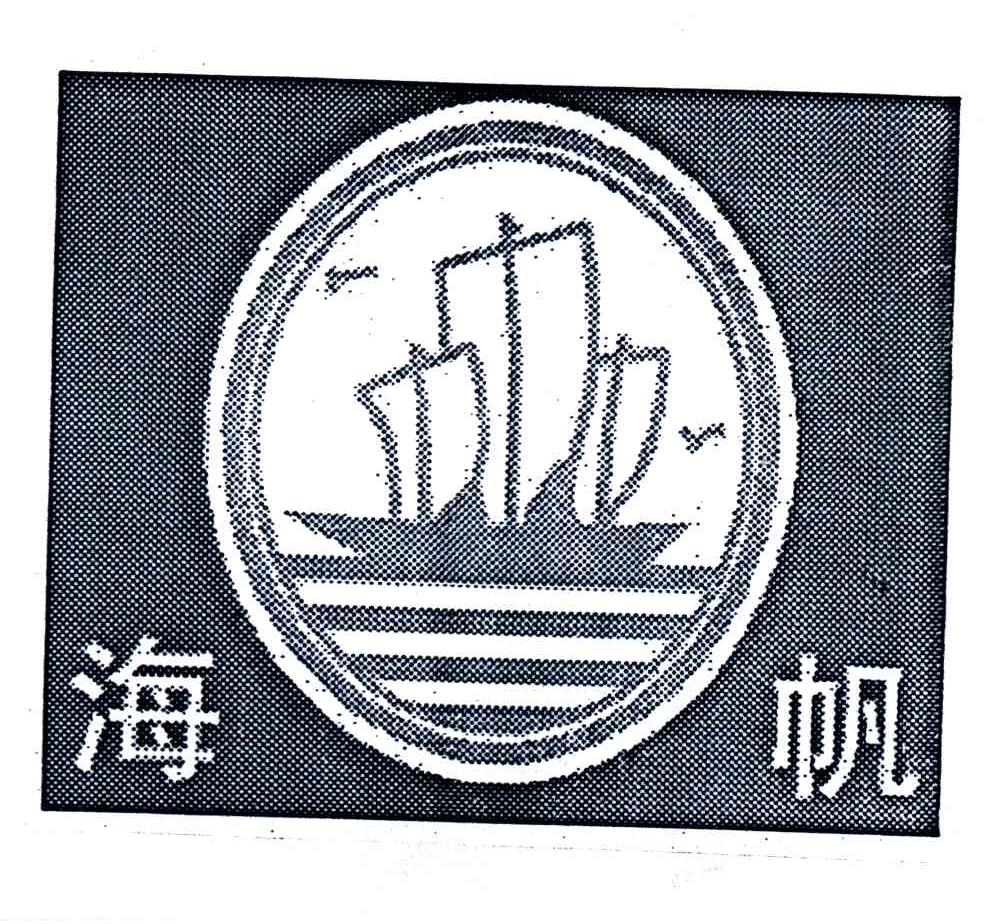 海帆