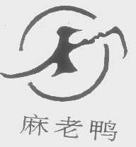 麻老鸭