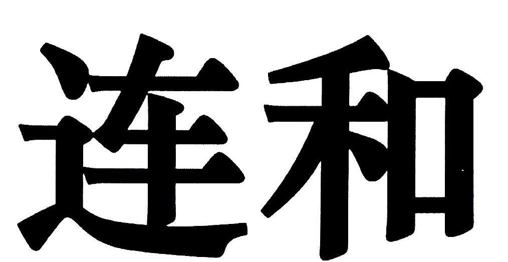 连和