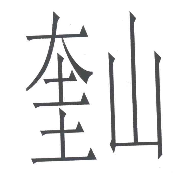 奎山