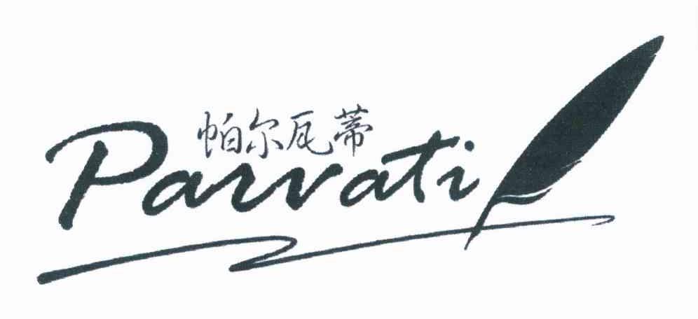 帕尔瓦蒂 PAWATI