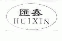 汇鑫