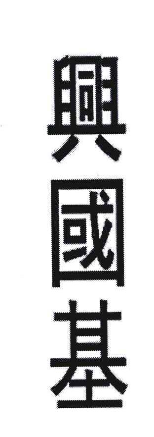 兴国基