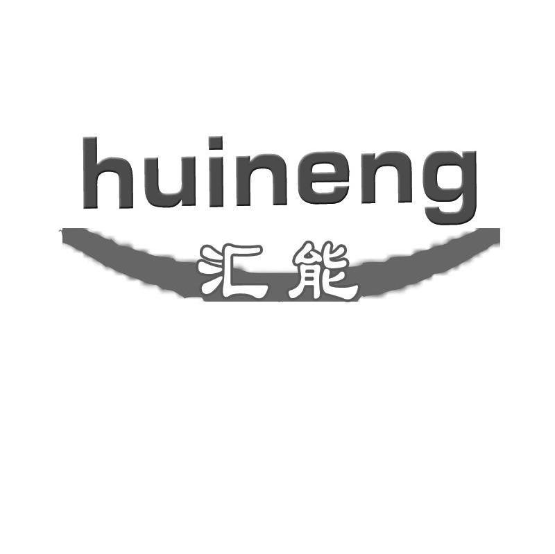 汇能