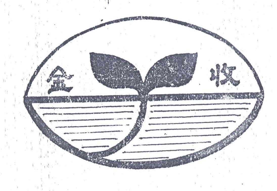 金收