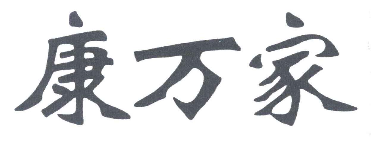 康万家