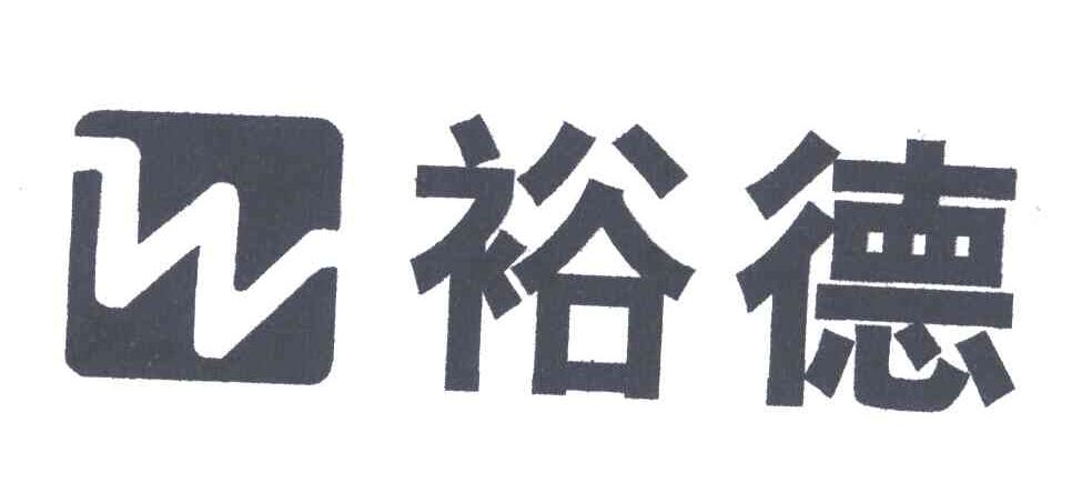 裕德