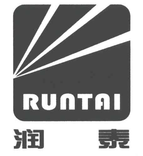 润泰