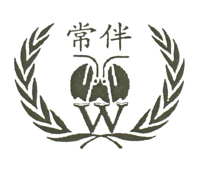常伴