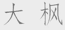 大枫