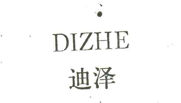 迪泽DIZHE