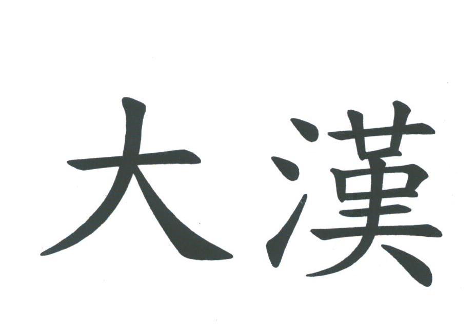 大汉