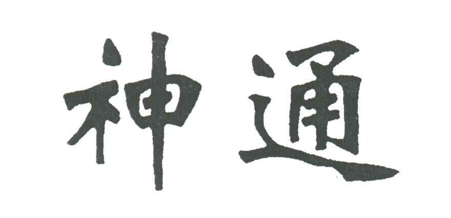 神通