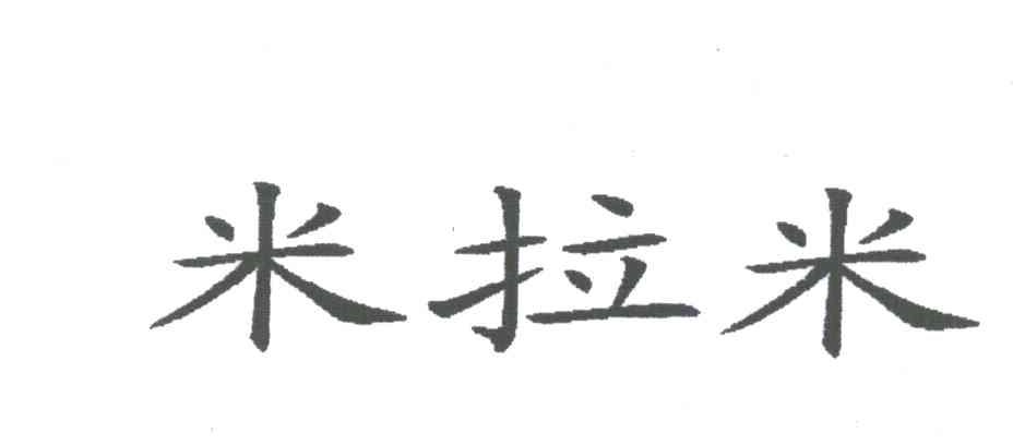 米拉米