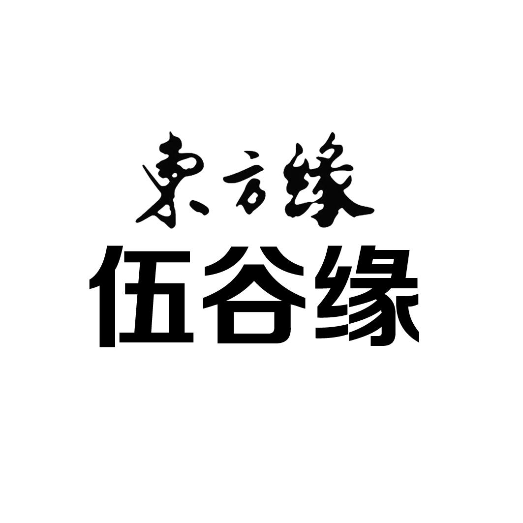 东方缘 伍谷缘