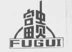富贵