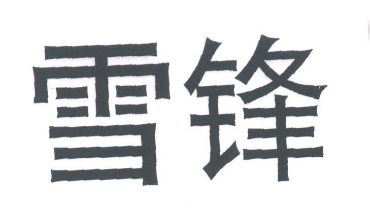 雪锋