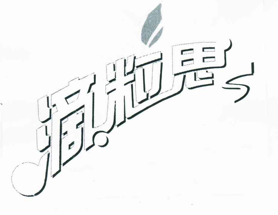 滴粒思