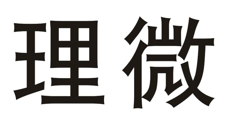 理微